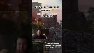 Сюда ее #wot #worldoftanks #games #gaming #миртанков #танки #churchillgc #игры #стрим