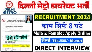 Delhi Metro में डायरेक्ट भर्ती 2024   DMRC Recruitment 2024  Delhi Metro Me Job Kaise Paye 2024