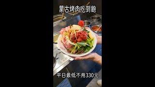  CP值超高蒙古烤肉吃到飽只要330元有找 #九九蒙古烤肉 #streetfood #streetfood2023 #shotrs #shortsvideo