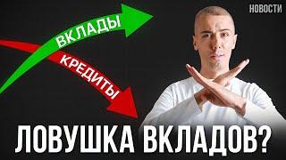 Россиян предупреждают о рисках вкладов Как Обезопасить свои деньги? Экономические новости