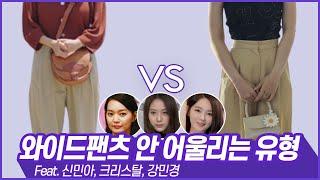 와이드팬츠를 입으면 부해보이는 이유? 이 부분을 꼭 확인하세요 ft.신민아 갯마을차차차 셜록뷰티