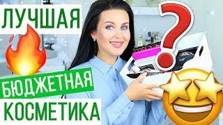 ЛУЧШАЯ БЮДЖЕТНАЯ КОСМЕТИКА 2018  Аналоги люкса