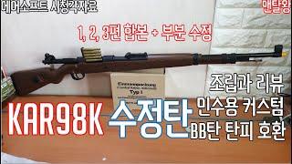 내용수정재업수정탄 KAR98K 조립 리뷰 커스텀 BB탄 탄피 장착 합본  멘탈왕 카구팔 합본 리뷰