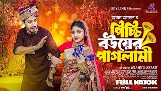 পিচ্চি বউয়ের পাগলামী  Picchi Bouer Paglami Full Natok  FoYas Chowdhury  Beli  New Natok 2024