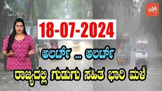 ಮುಂದಿನ 24 ಗಂಟೆ ಭಾರೀ ಮಳೆ   Karnataka Rain News Today  18-07-2024  Current weather news in Kannada