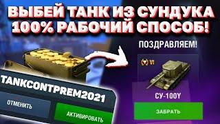 Как ПОЛУЧИТЬ Премиум Танк Из Контейнера В WoT Blitz  Как ВЫБИТЬ Танк Из Сундука В WoT Blitz