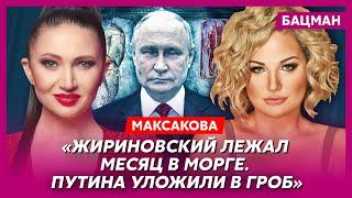 Максакова. Оргии кремлевской элиты геи Медведев и Песков кровь Кабаевой диагноз Путина Пугачева