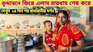 বৃন্দাবনে ফিরে এলাম চার ধাম শেষ করে  দেখুন বাজারে এলাম ১৫ দিন পর  বৃন্দাবন ধাম