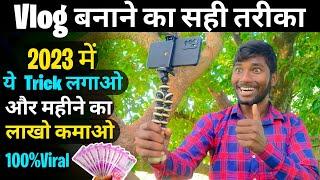 5-6 Views आता है तो ये वीडियो जरूर देखना Vlog बनाने का सही तारीकाVideo mein View kaise badhayen