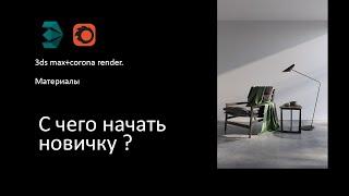 Урок 4. Настройка материалов. 3d max и corona render для начинающих.