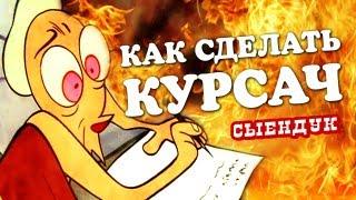 КАК СДЕЛАТЬ КУРСАЧ  Сыендук