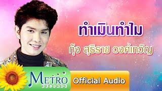 ทำเมินทำไม - กุ้ง สุธิราช วงศ์เทวัญ Official Audio