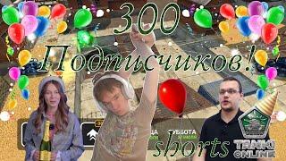 #tankionline Отмечаем 300 Подписчиков в Танках Онлайн Праздничный стрим #shorts #short #танкионлайн