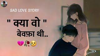 True Love Story  क्या वो बेवफ़ा थी  Kya Wo Bewafa Thi Sad Love Story Video Hindi - Mahesh Chaudhary