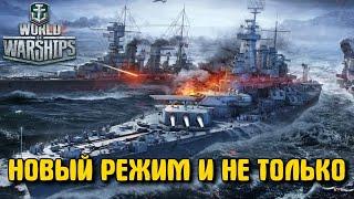 WORLD OF WARSHIPS - Новый Режим и не только