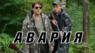 НЕРЕАЛЬНО КРУТОЙ ДЕТЕКТИВ  «АВАРИЯ»  Русские детективы кино фильмы онлайн hd