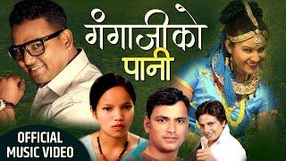 New Lok Dohori Song  GANGAGIKO PANI  गंगाजिको पानी  Raju Pariyar Bishnu Majhi  Shankar Samjhana