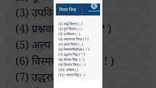 विराम चिन्ह  viram chinh  gk questions  gk  viram chinha  Hindi  punctuation symbols  #shorts