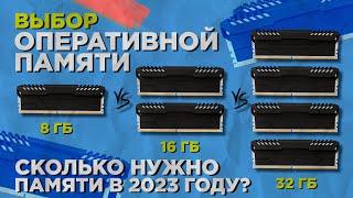 8 ГБ vs 16 ГБ vs 32 ГБ  Сколько нужно оперативной памяти?  124 планки ОЗУ