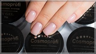 Укрепление натуральных ногтей гелем  Cosmoprofi