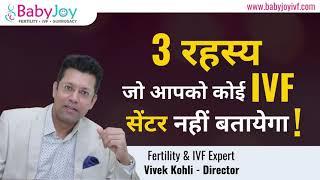 3 रहस्य जो आपको कोई IVF सेंटर नहीं बतायेगा   3 IVF Secrets by Best IVF Centre in Delhi