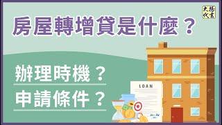 【房屋轉增貸】是什麼？有哪些申請條件？｜房屋增貸｜房屋轉貸
