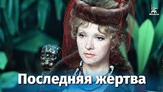 Последняя жертва драма реж. Петр Тодоровский 1975 г.