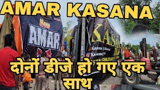 AMAR KASANA  dono dj KAWAR YATRA 2024 mai  ho gye ek SATH