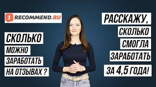 Заработок на Irecommend Расскажу сколько я смогла заработать за 45 года.