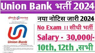 Union Bank New vacancy 2024। Union Bank recruitment 2024। Bank job vacancy 2024।