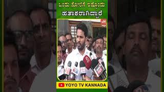 ಒಂದು ಸೋಲಿಗೆ ಇಷ್ಟೊಂದು ಹತಾಶರಾಗಿದ್ದಾರೆ.. Nikhil Kumaraswamy  JDS Karnataka  YOYO TV Kannada Shorts