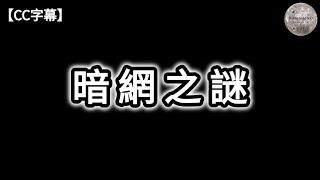 暗網之謎  何為表網深層暗網  比特幣的運作原理  名字不能公開的事件  絲綢之路  紅色房間  Cicada 3301  Lolita人偶  人肉湯  Dimension D.