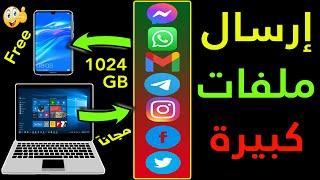 طريقة ارسال ملفات كبيرة الحجم عبر الايميل او الواتساب او الماسنجر   1TB  بطريقة مجانية 