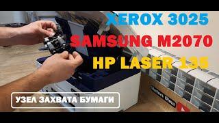 Xerox 3025  Samsung M2070  HP 135 wont pick up paper. Jam