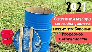 Оборудую место для сжигания мусора на своём участке в 2021 г.   Чтобы всё было по закону