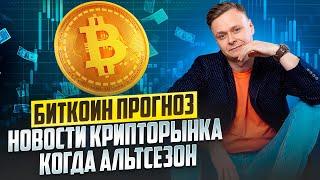 БИТКОИН ПРОГНОЗ  НОВОСТИ КРИПТОРЫНКА  КОГДА АЛЬТСЕЗОН