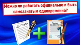 Можно ли работать официально и быть самозанятым одновременно