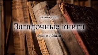 Загадочные книги - 4.  Духовдохновленные  книги