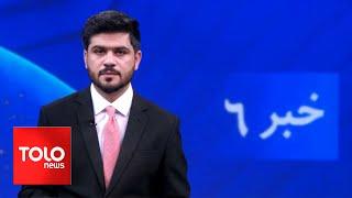 TOLOnews - 6pm News - 27 May 2024  طلوع‌نیوز - خبر ساعت شش - ۰۷ جوزا ۱۴۰۳