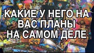 КАКИЕ ПЛАНЫ У НЕГО НА САМОМ ДЕЛЕ НА ТЕБЯ️ ТАРО РАСКЛАД