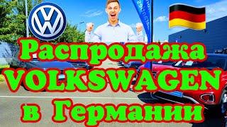 В Германии ОБВАЛ ЦЕН на VOLKSWAGEN  