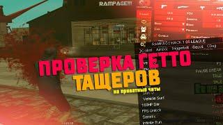 ПРОВЕРКА ГЕТТО ТАЩЕРОВ НА ЧИТЫ  НАШЕЛ EXTREMECHEATS И RAMPAGE HACK  GTA SAMP  EVOLVE RP 