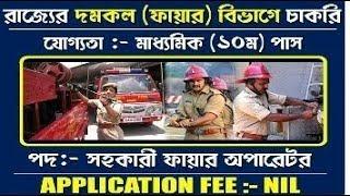 West Bengal Fire and Emergency Services  Auxiliary Fire Operator post vacancy