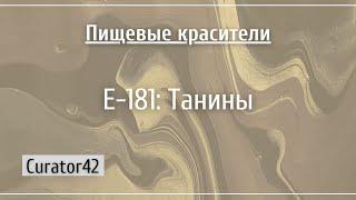 Е-181 Танины почему хурма вяжет и при чем тут чернила