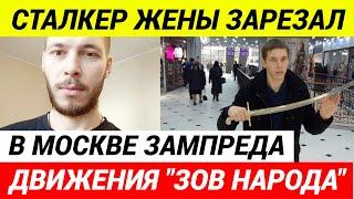 В Подмосковье убит зампред движения Зов народа