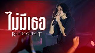 Retrospect  ไม่มีเธอ Live at เอกมัย อุดรธานี