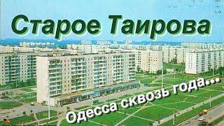 СТАРОЕ ТАИРОВА ОДЕССА  ️СТАРЫЕ ФОТО РАЙОН ТАИРОВА️OLD PHOTOS ODESSA UKRAINE️