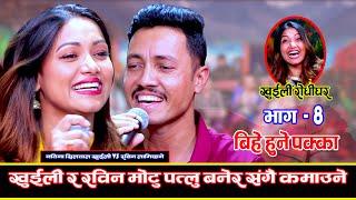 खुईली सँग गहिरो प्रेममा रविन लामिछाने Khuili Rodhi Ghar  Ep-8  LIVE DOHORI  Rabin VS Nawina