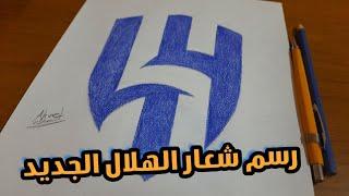طريقة رسم شعار الهلال السعودي الجديد 