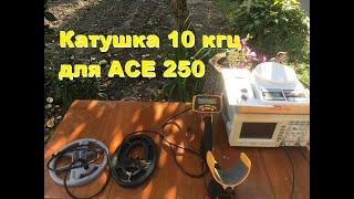 Garrett ACE 250  с катушкой на 10 кгц.